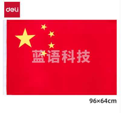 得力国旗(DELI国旗)国旗5号国旗  3225
