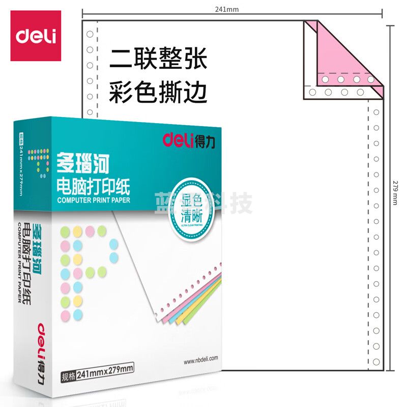 得力(deli) D241-3 多瑙河电脑打印纸 CS彩色撕边 1000页/盒