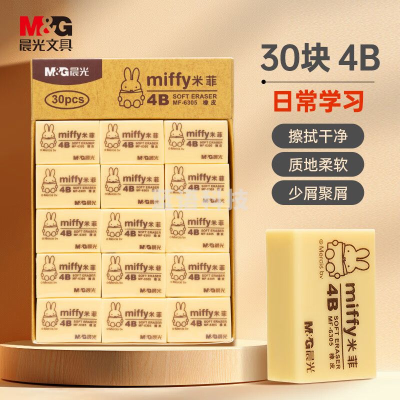 晨光4B橡皮米菲MF6305小 30块/盒