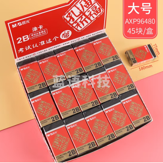 晨光 2B橡皮 橡皮擦45块装AXP96480