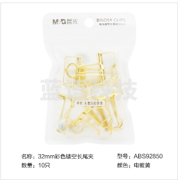 晨光/M&G ABS92850 线性镂空长尾夹 32mm/黄色/金色/蓝色/紫色 10个/袋 1袋装