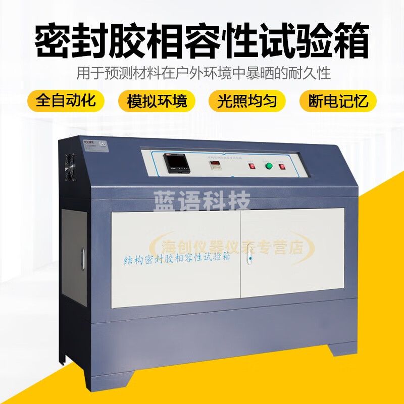 中交建仪XRX-B型结构密封胶相容性试验箱建筑用硅酮结构密封胶UVA2004紫外线照射