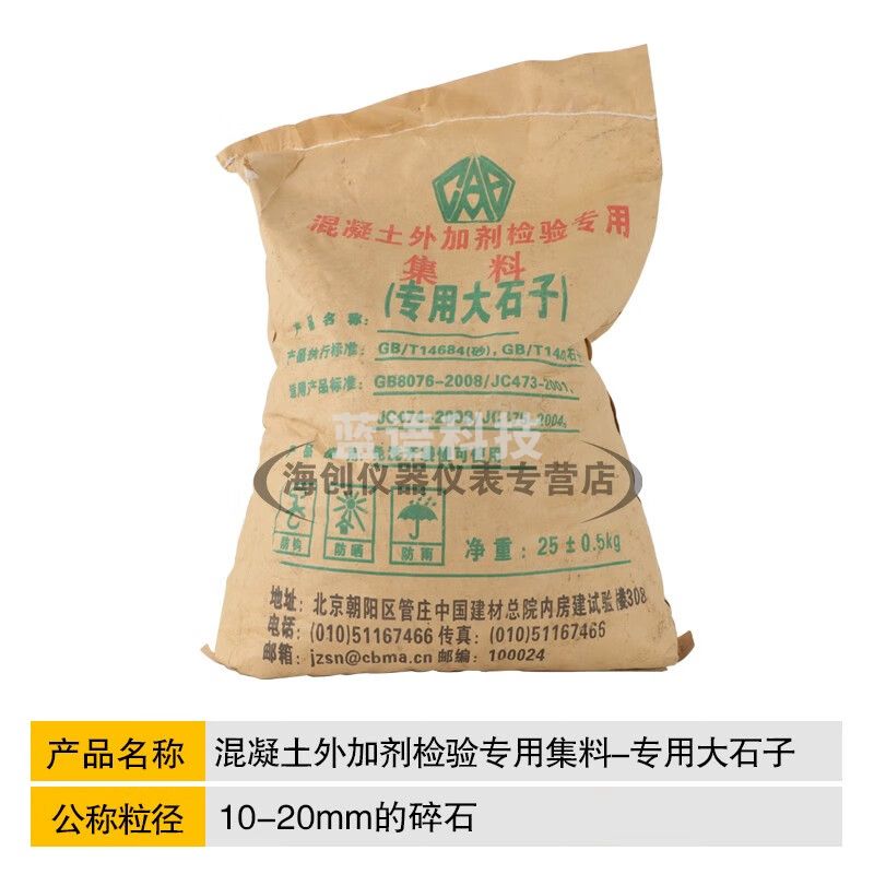 中交建仪GB/T14685标准混凝土外加剂专用集料25kg/包外加剂检验专用石子 混凝土外加剂专用大石子
