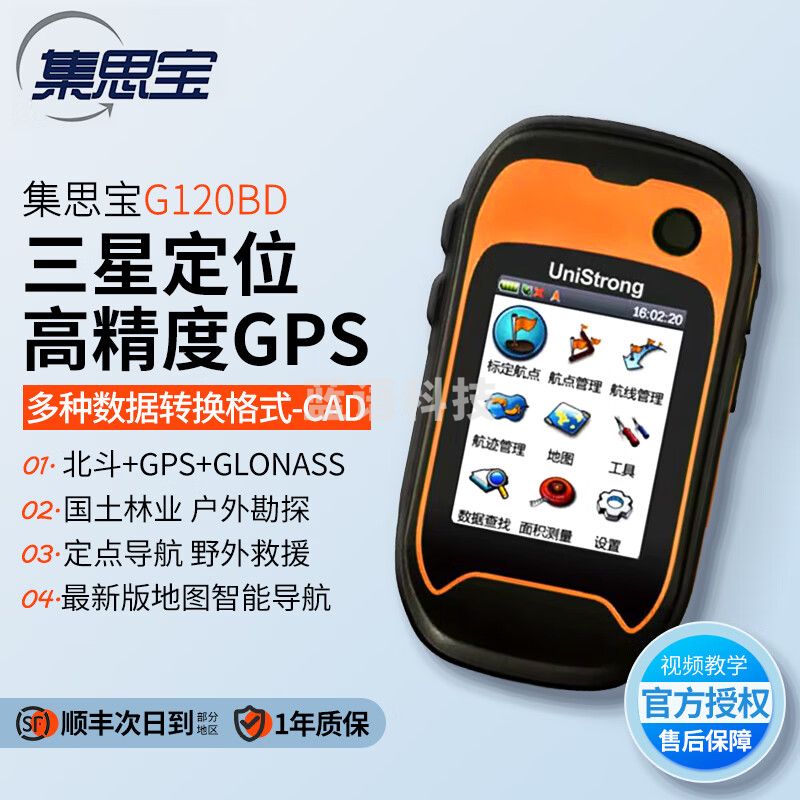 集思宝G120BD 手持GPS定位仪北斗卫星导航经纬度坐标测量仪测距仪测亩仪