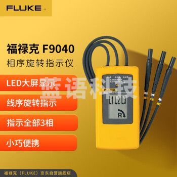 福禄克（FLUKE）福禄克（FLUKE）F9040 相序旋转指示仪 相序表