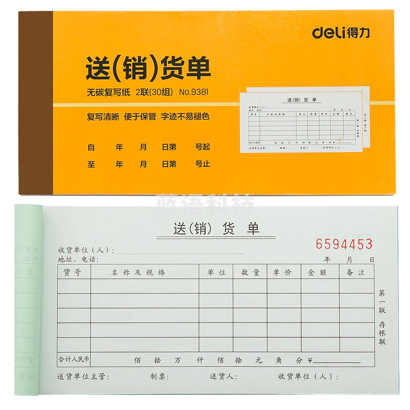 得力9381二联送(销)货单(黄)87*175mm(本)