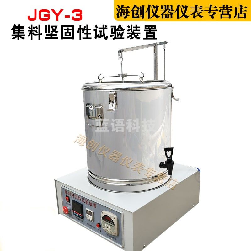 JGY-3型集料安定性试验装置固性试验仪细集料坚固性试验装置