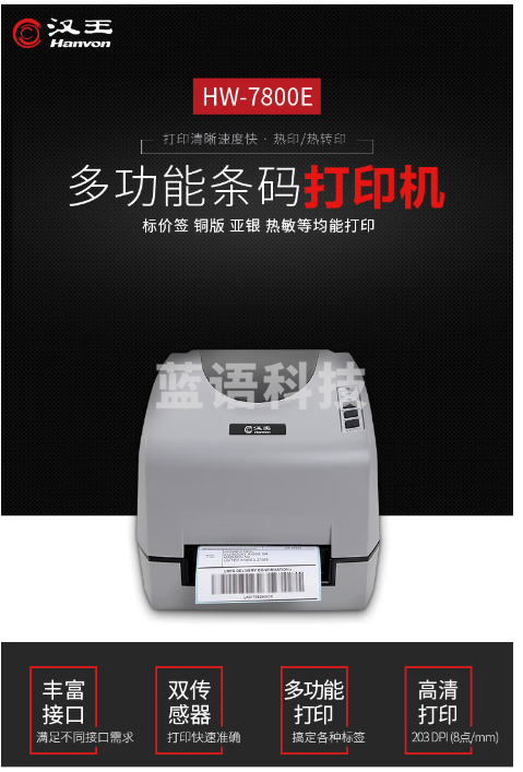汉王（Hanvon）HW-7800E热敏热转印条码打印机 不干胶二维码电子面单票据碳带服装吊牌标签机