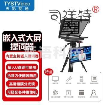 天影视通 嵌入式广播级双屏提词器高清大屏内置主机开机即播无需外置电脑安装方便演播室录制直播采访访谈 TY-24G2-G1(24英寸双屏、高亮版)