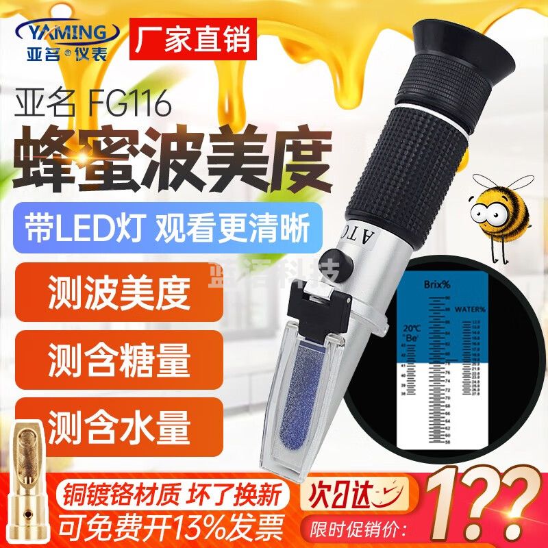 亚名蜂蜜波美测定蜂蜜含水率折射仪真假测试蜂蜜浓度折光仪带灯FG116 FG116蜂蜜浓度送标定液