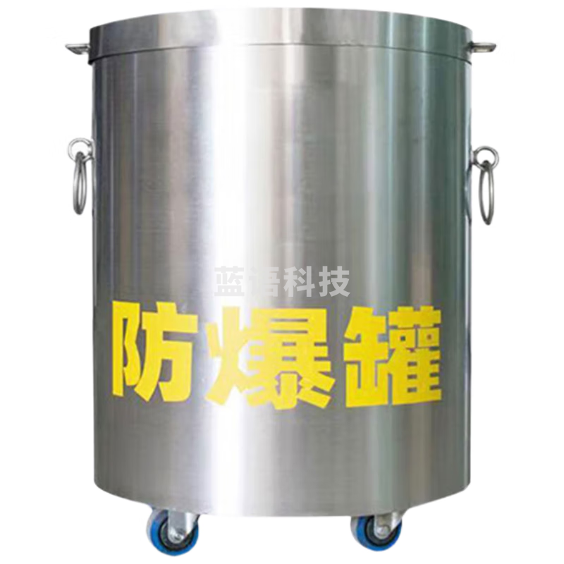 京酷 防爆桶防爆罐 防爆围栏排爆桶机场地铁安检加油站反恐器材 不锈钢【双层1.0kgTNT当量】