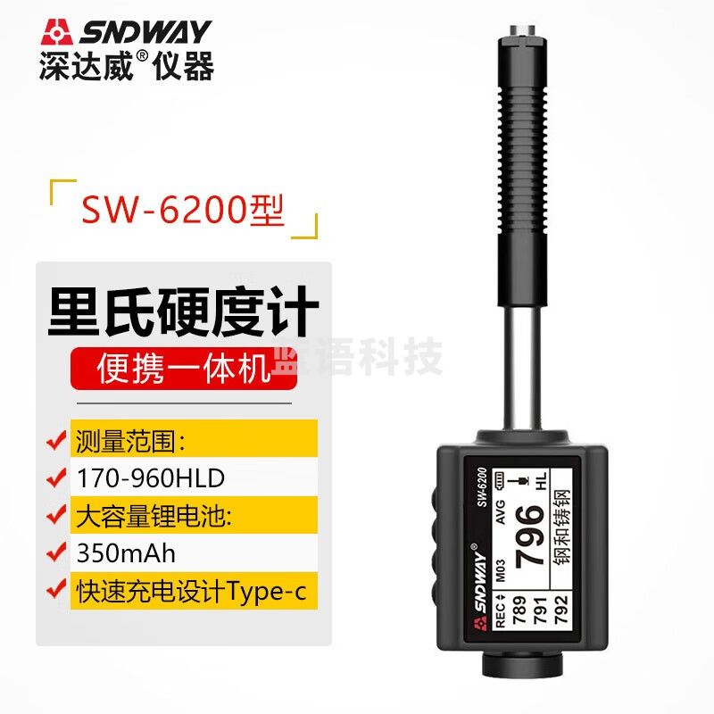深达威里氏硬度计便携式高精度金属模具测试仪钢硬度测量计硬度测量仪 SW-6200型
