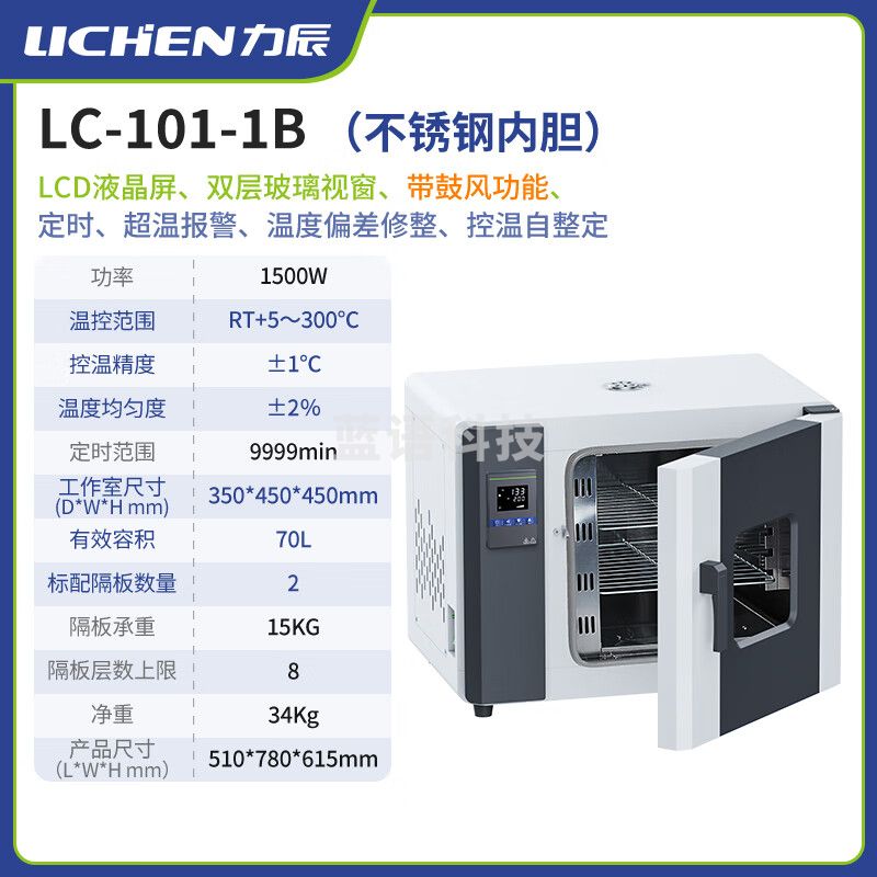 力辰（LICHEN）电热恒温鼓风干燥箱 70L不锈钢内胆烘箱实验室干燥箱 LC-101-1B