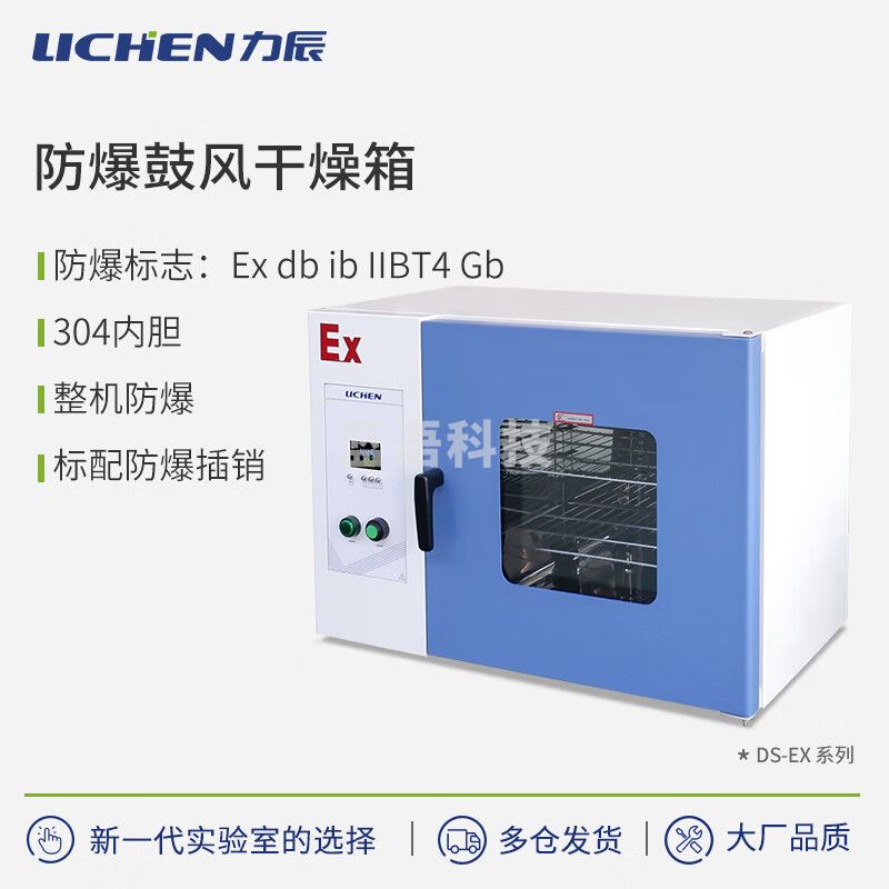 力辰（LICHEN）科技防爆鼓风干燥箱实验室试验高温小型烤箱烘箱工业DS-240EX