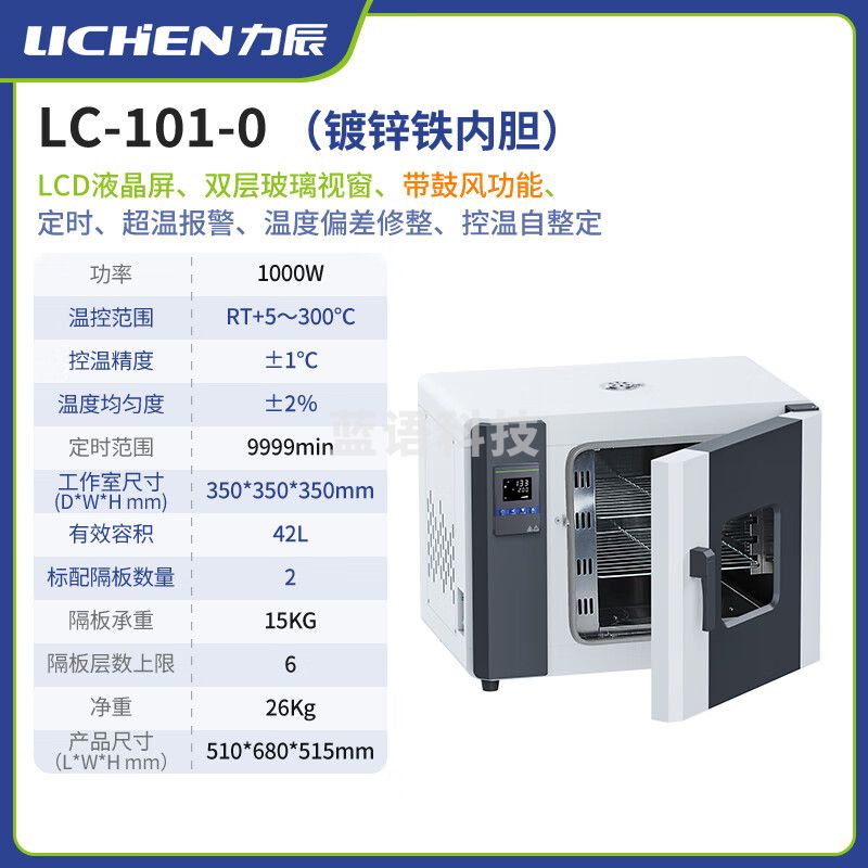 力辰（LICHEN）电热恒温鼓风干燥箱 42L镀锌铁内胆烘箱实验室干燥箱 LC-101-0