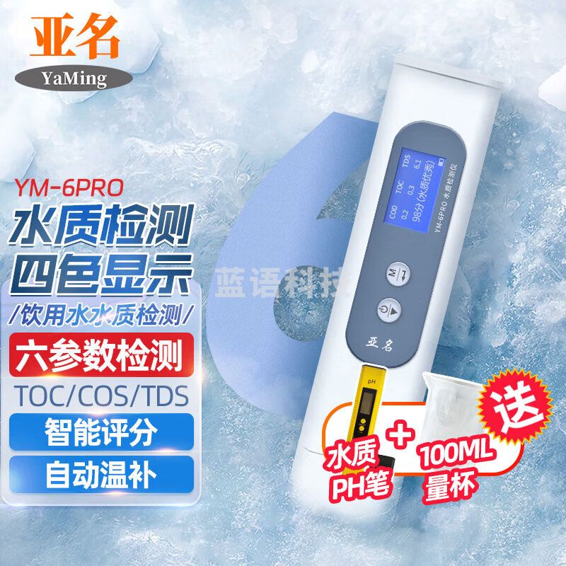 亚名六参数水质分析仪YM-6PRO净水机TOC/COS/TDS家用生活用水细菌污染 YM-6PRO