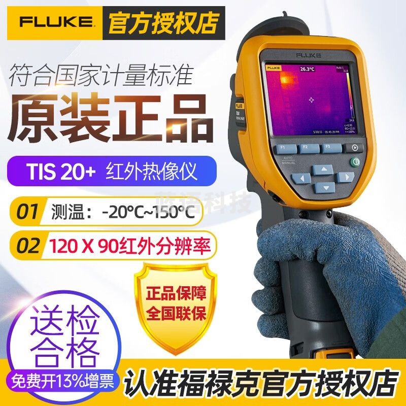 福禄克红外热像仪高精热成像仪Tis20+/ Tis60+地暖水管漏水检测电力巡检 TiS20+分辨率(120*90)