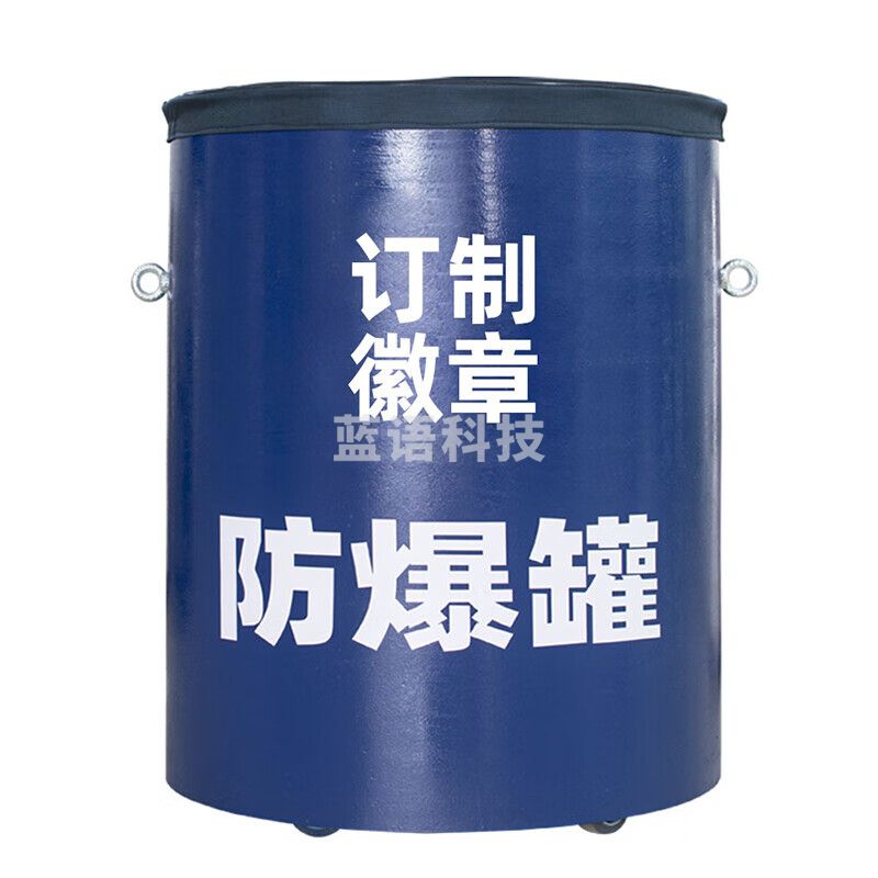 林雨季 蓝色单层防爆罐防爆桶1.5公斤TNT排爆罐安检防暴器材 LYJ-FBG-34