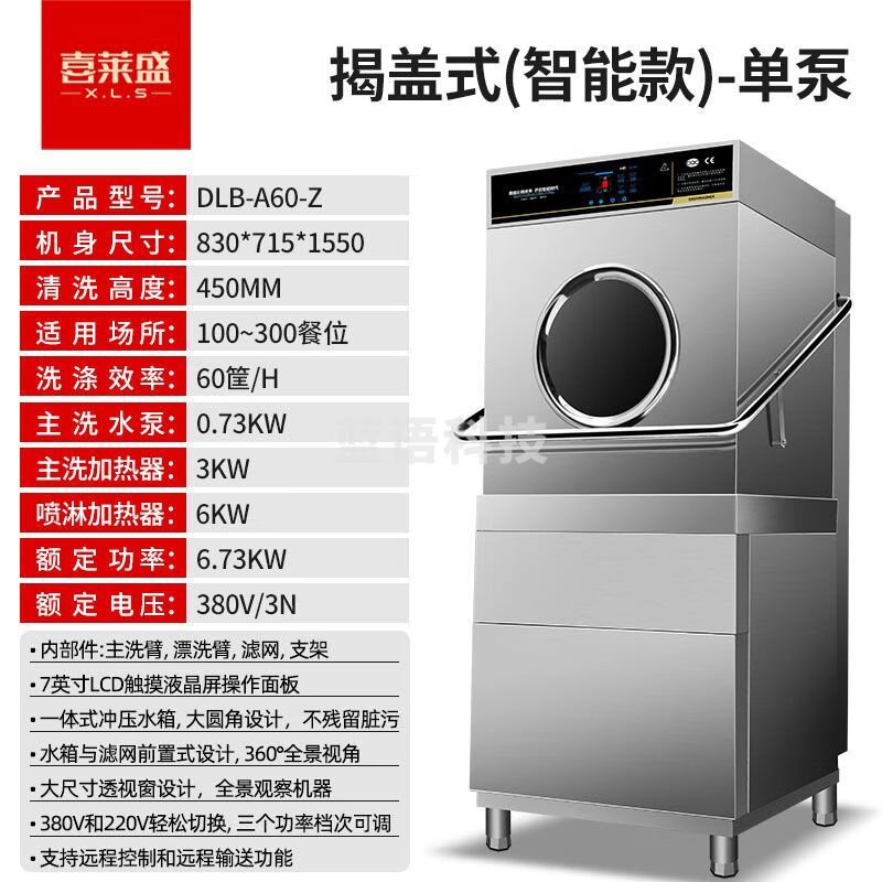 喜莱盛洗碗机商用揭盖式酒店餐厅饭店食堂后厨大型刷碗碟洗杯机 单泵奢华智能款DLB-A60-Z