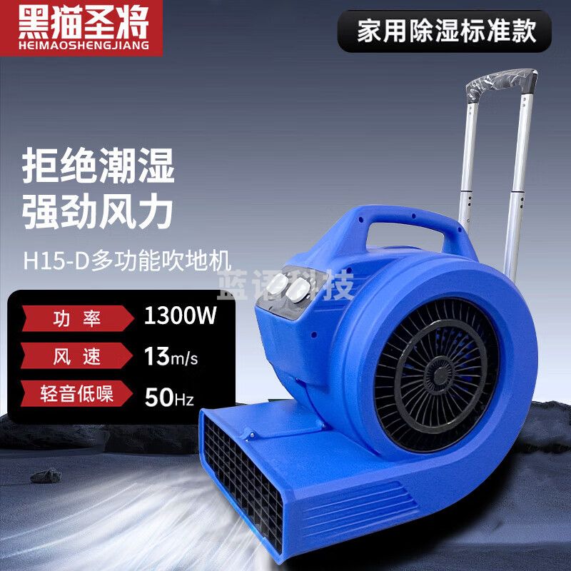 黑猫圣将吹地机鼓风机地面烘干机厕所1300W大功率地板风干机卫生间商用地毯吹风机吹干机回南天除湿机吹风机 H15-D 升级
