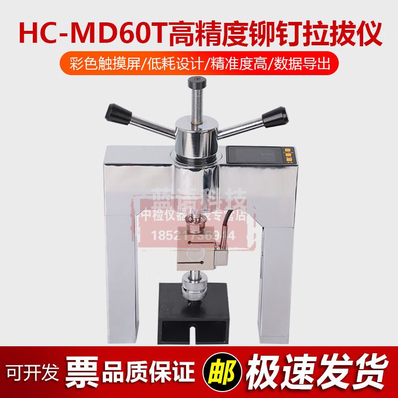 海创高科HC-MD60T高精度铆钉拉拔仪 外墙饰面砖油漆粘结强度检测仪 HC-MD60T高精度铆钉拉拔仪