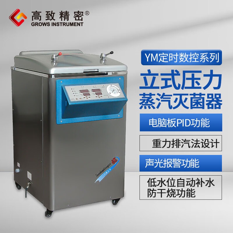 高致精密三申立式压力蒸汽灭菌器(定时数控)高压灭菌锅YM系列压力蒸汽消毒 YM50【定时数控】50L