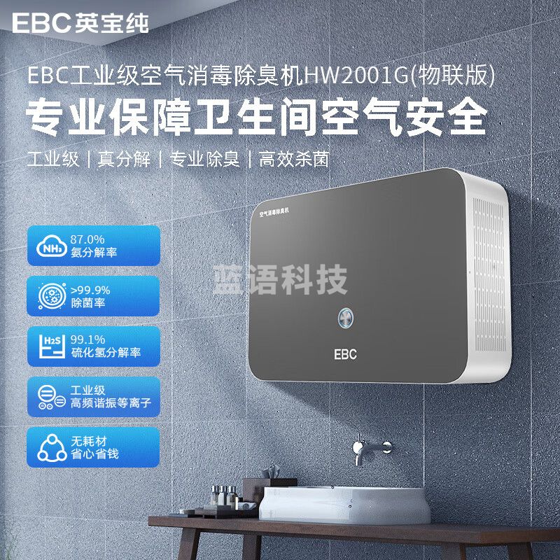 英宝纯（EBC） 公厕除臭机 设备挂壁式除臭杀菌机医院学校公共卫生间垃圾房除臭器祛除异味等离子消毒机 HW2001G（物联版）