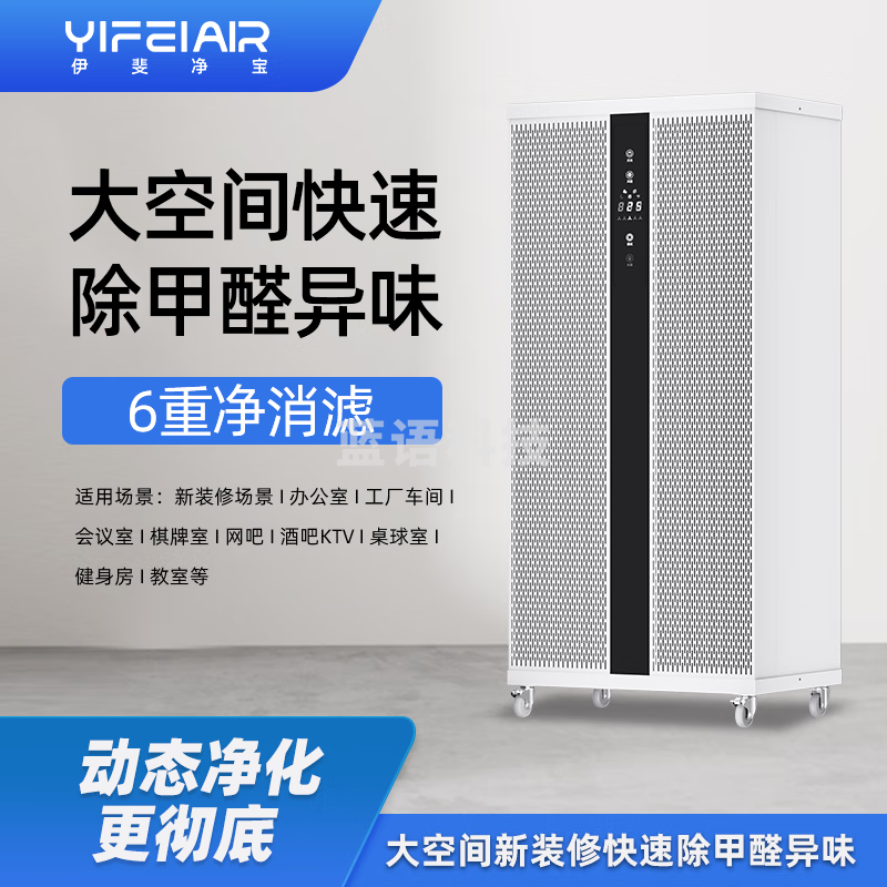 伊斐净宝 Y-1200plus大型专业级150平 商用办公工厂大厅分解甲醛异味除烟 除尘除菌 除甲流智能空气净化消毒器 除烟除尘标准版