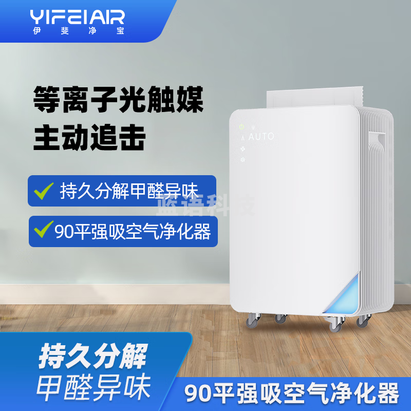 伊斐净宝 空气净化消毒器除流感病毒除甲醛除异味VOC负氧离子办公室杀菌消毒医用级净化消毒一体机Y-720 除醛除味加强版