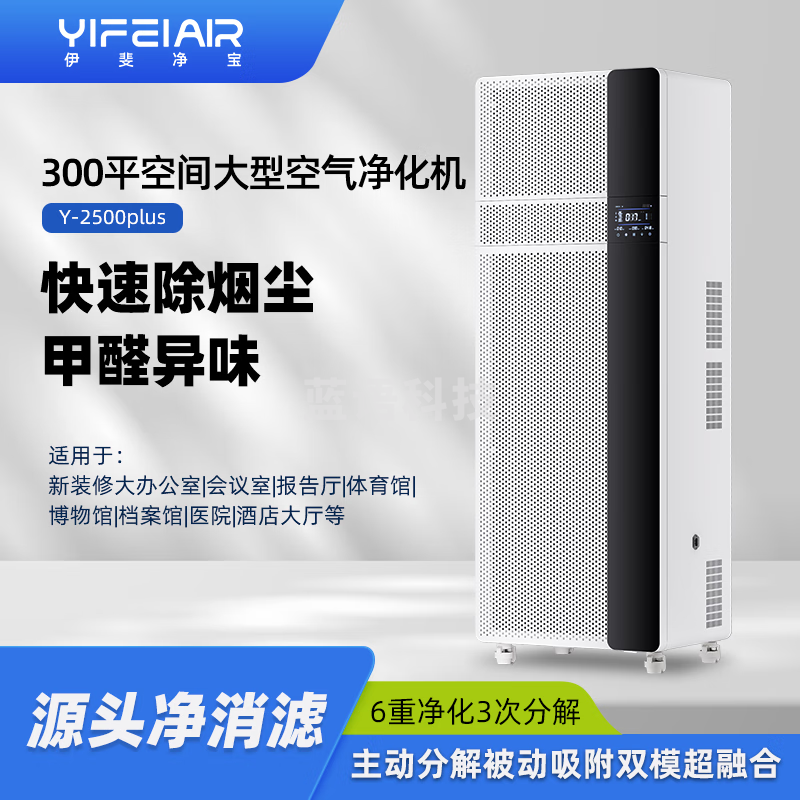 伊斐净宝 Y-2500Plus专业级300平 商用空气净化器大空间办公会议室大厅空气消毒机除烟尘异味杀菌除甲醛除臭 标准版