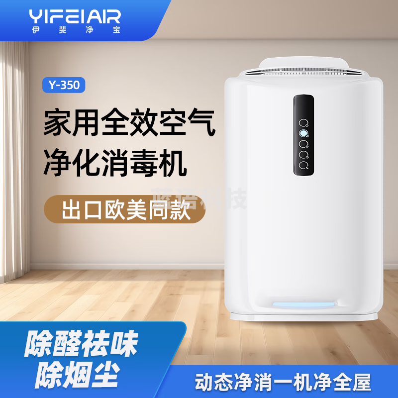 伊斐净宝 空气净化器 除甲醛除异味VOC病菌除烟尘雾霾办公室杀菌消毒医用级净化消毒一体机M20（Y-350） 除醛除烟加强款