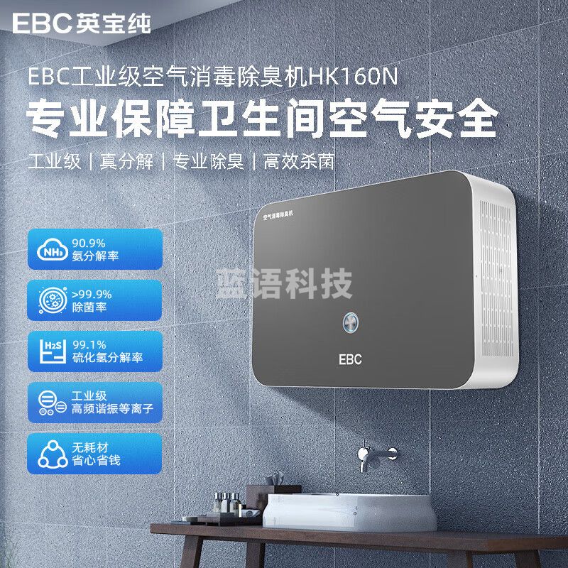 英宝纯(EBC) 公厕除臭机 设备挂壁式除臭杀菌机医院学校公共卫生间垃圾房除臭器祛除异味等离子消毒机 HK160N