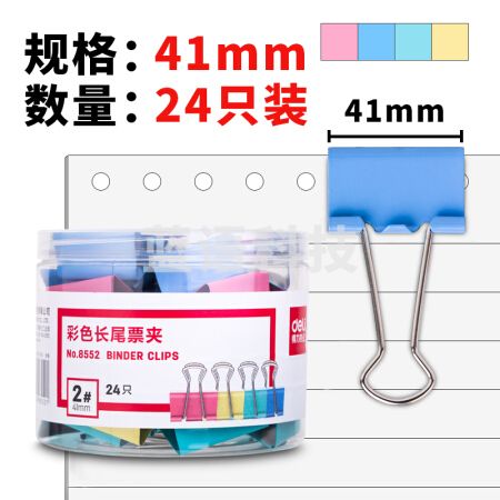 得力 8552 彩色长尾夹 41MM 24只/筒 36筒/箱(单位 筒)