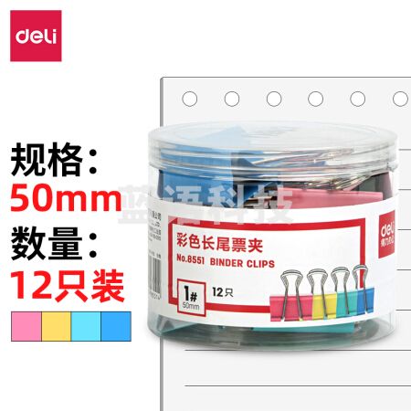 得力 8551 彩色长尾夹  50mm(12只/筒) 48筒/箱(单位 筒)