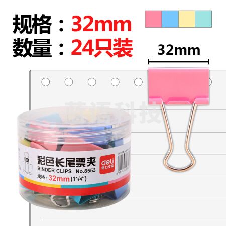 得力 8553 彩色长尾夹 32mm(24只/筒) 48筒/箱(单位 筒)