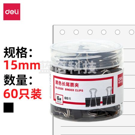 得力 8566 金属燕尾夹/长尾夹 15mm 黑色 60只/筒(单位 筒)