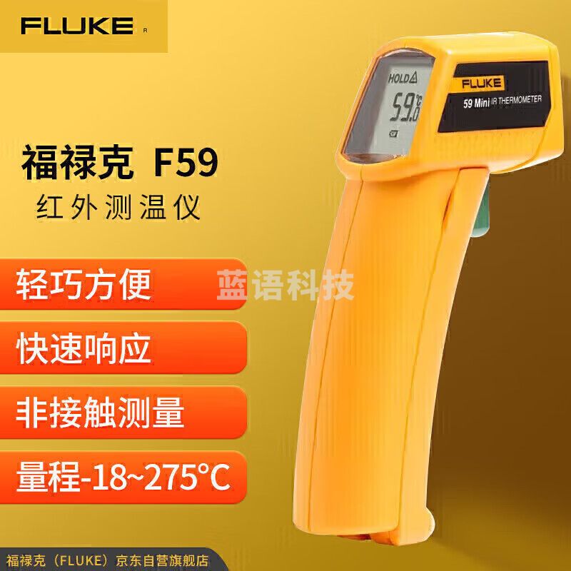 福禄克（FLUKE）F59 红外测温仪 测温枪点温仪电子温度计 温度范围-18℃~275℃