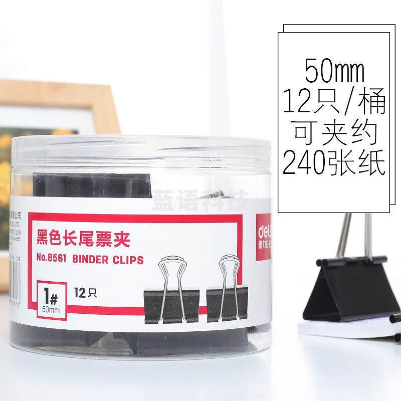 得力 8561 长尾夹/票夹 1# 50mm 黑色 12个/筒(单位 筒)