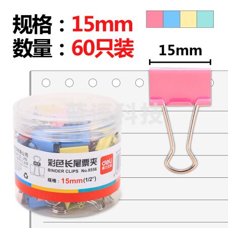 得力 8556 彩色长尾夹 15mm 60只/筒 60筒/箱(筒)(单位 筒)