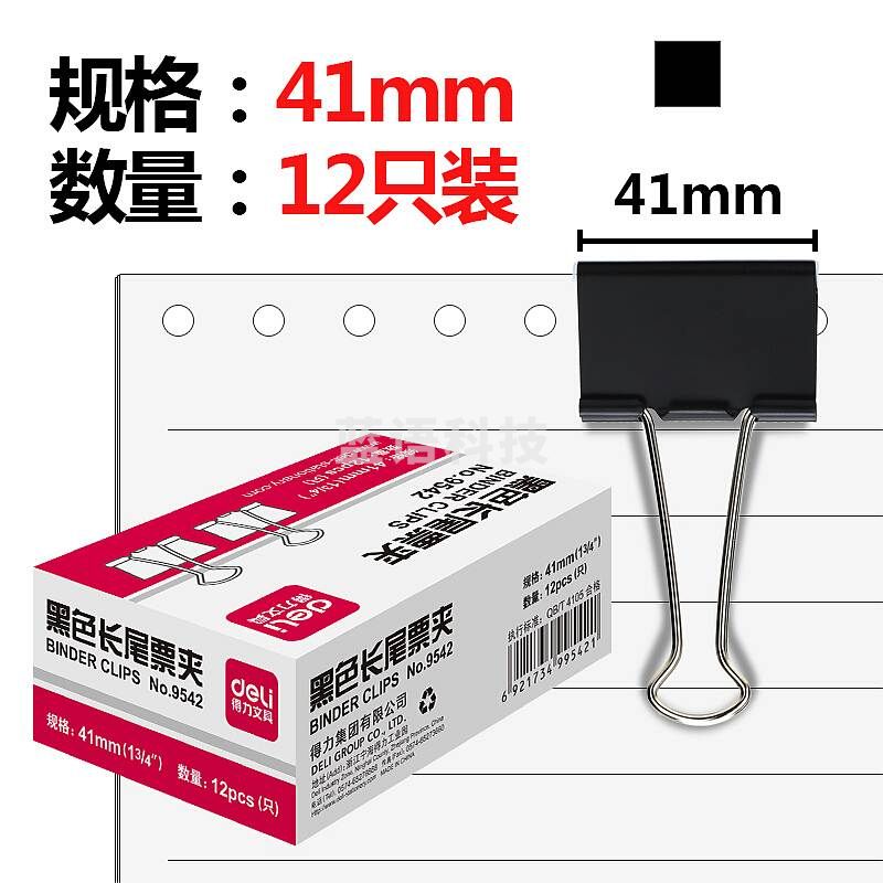 得力 9542 黑色长尾夹 2#/41mm(12个/盒) 108盒/箱(单位 盒)