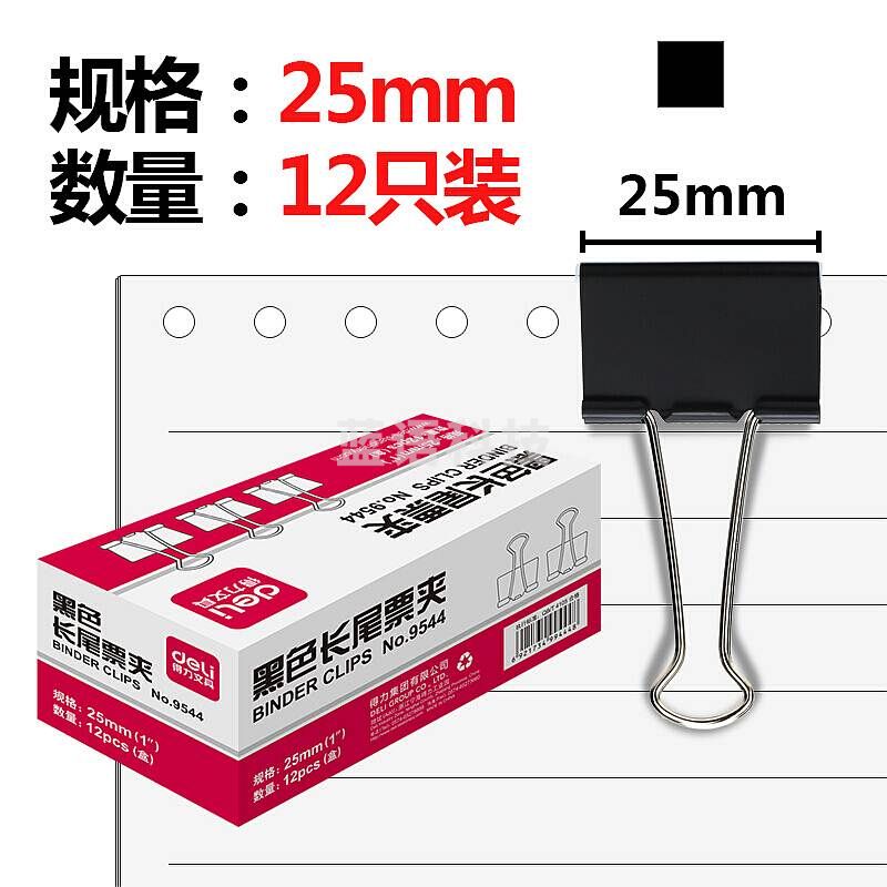 得力 9544 黑色长尾夹 4# 25mm 12个/盒 12盒/包 240盒/箱(单位 盒)