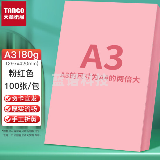天章  A3 粉红色80g彩纸 多功能彩纸  彩色非硬卡纸 彩色手工DIY折纸剪纸 100张/包
