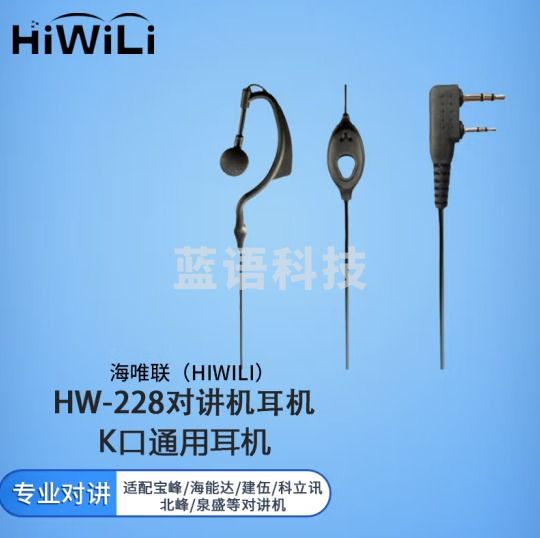海唯联 HW-228对讲机耳机K口 通用耳麦适配宝锋/海能达/建伍/科立讯/北峰/泉盛机器