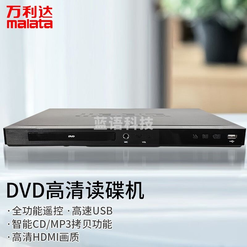 万利达DVP-777 DVD播放机 光盘播放机CD机VCD DVD光驱播放器 影碟机 USB音乐 黑色