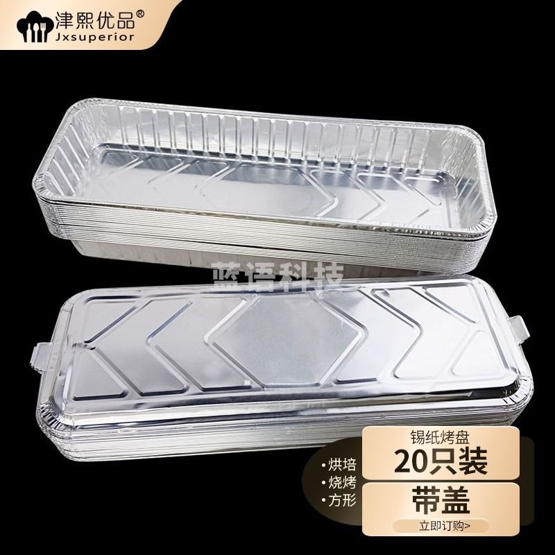 津熙优品 锡纸烤鱼盘带盖 铝箔盘 烤盘 一次性烧烤盘 锡纸保温打包盒20只装jx03814.20