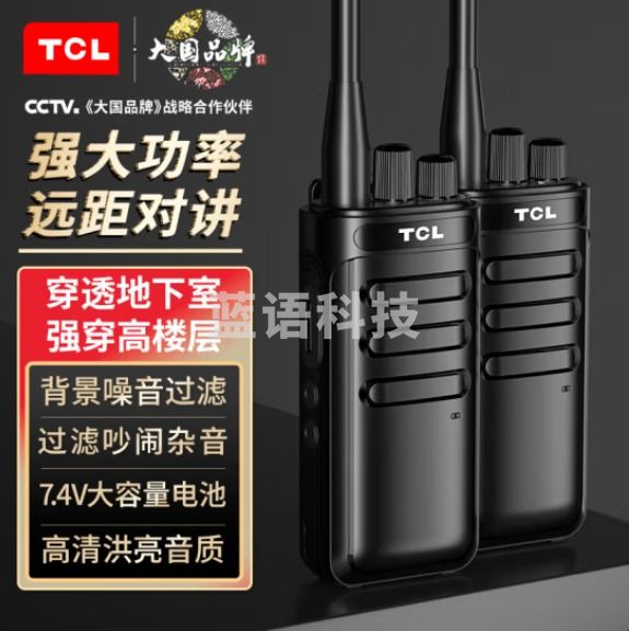 TCL【双台装】HT15 专业高功率对讲机 物业工地 户外酒店办公自驾游民用手台