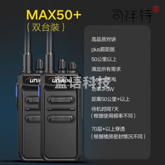 UNIKOO 对讲机 远距离 医院工地办公餐厅酒店安保4S户外大功率对讲机迷你民用手台 Max50+超距版【双台装】NET