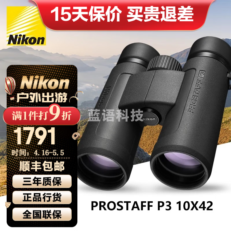 尼康（Nikon）尊望PROSTAFF双筒望远镜高倍高清微光夜视户外专业充氮防水望眼镜 新款P3-10X42高清版
