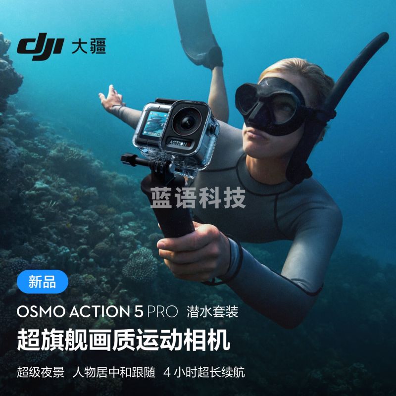 大疆 Osmo Action 5 Pro 潜水套装 超旗舰画质运动相机 户外摩托骑行潜水徒步 vlog 相机