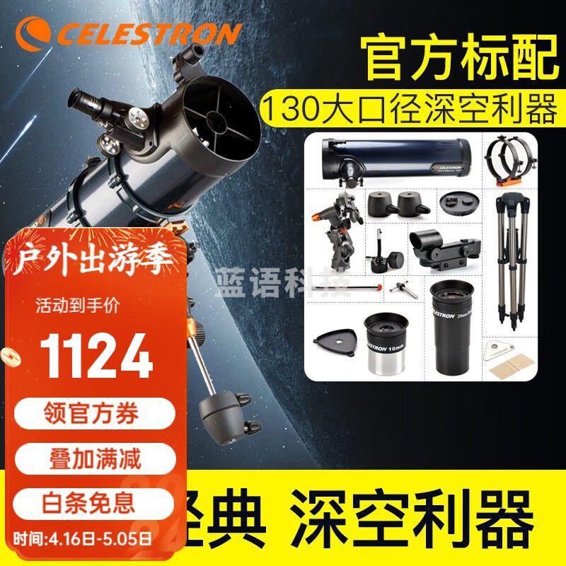 星特朗天文望远镜专业观星130EQ成人儿童高清高倍微光夜视大口径观月 1.标配